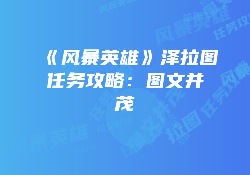 《风暴英雄》泽拉图任务攻略：图文并茂