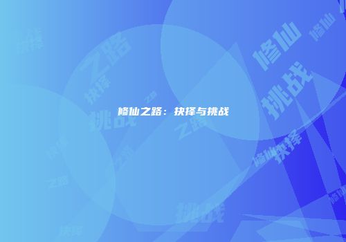 修仙之路：抉择与挑战