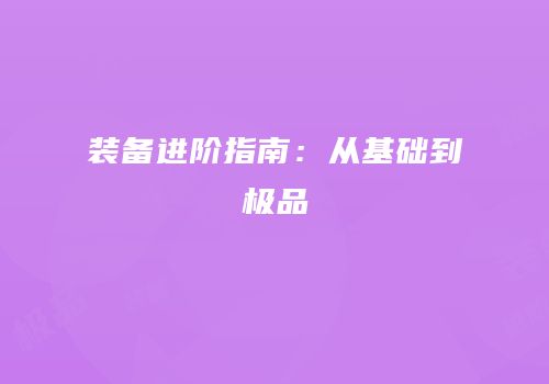 装备进阶指南：从基础到极品