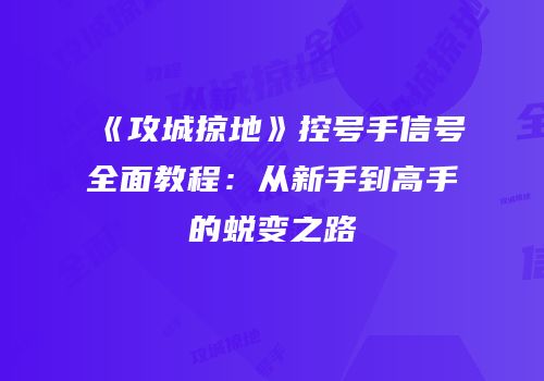 《攻城掠地》控号手信号全面教程：从新手到高手的蜕变之路