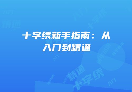十字绣新手指南：从入门到精通