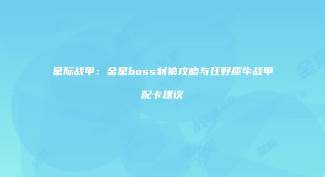星际战甲：金星boss豺狼攻略与狂野犀牛战甲配卡建议