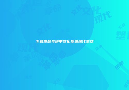 下载革命与拼单文化塑造现代生活