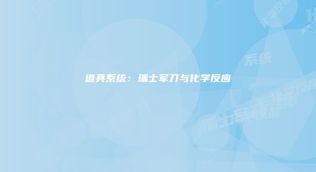 道具系统：瑞士军刀与化学反应