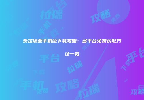 泰拉瑞亚手机版下载攻略：多平台免费获取方法一览
