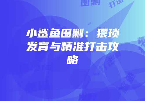 小鲨鱼围剿：猥琐发育与精准打击攻略