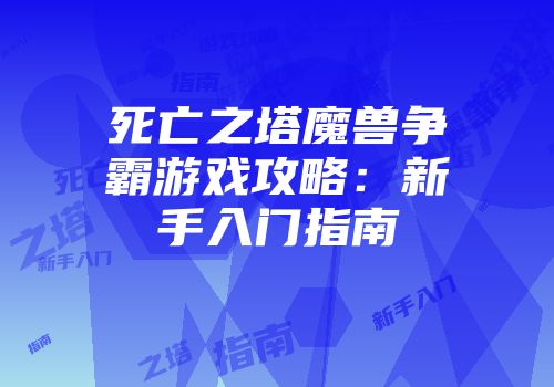 死亡之塔魔兽争霸游戏攻略：新手入门指南