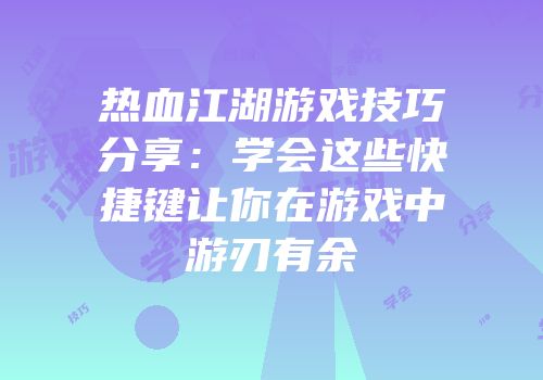 热血江湖游戏技巧分享：学会这些快捷键让你在游戏中游刃有余