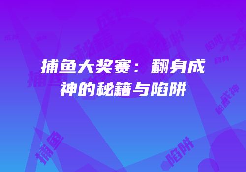 捕鱼大奖赛：翻身成神的秘籍与陷阱