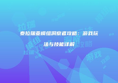 泰拉瑞亚模组洞察者攻略：游戏玩法与技能详解