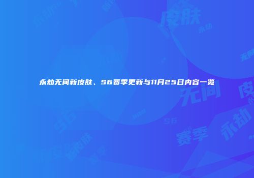 永劫无间新皮肤、S6赛季更新与11月25日内容一览