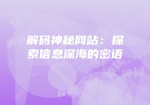 解码神秘网站：探索信息深海的密语
