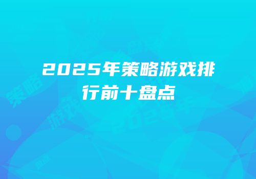 2025年策略游戏排行前十盘点