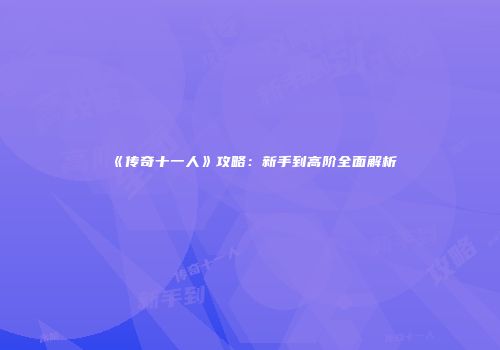 《传奇十一人》攻略：新手到高阶全面解析