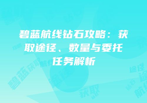 碧蓝航线钻石攻略：获取途径、数量与委托任务解析