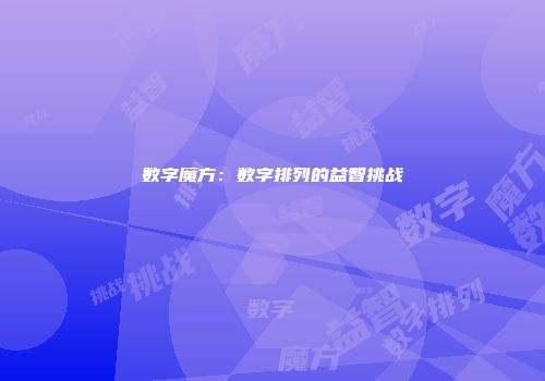 数字魔方：数字排列的益智挑战