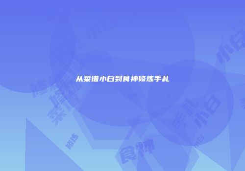 从菜谱小白到食神修炼手札