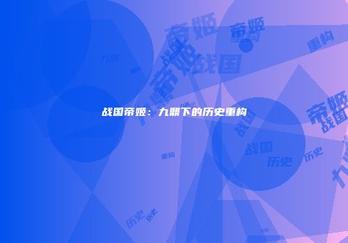 战国帝姬：九鼎下的历史重构