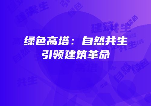 绿色高塔：自然共生引领建筑革命