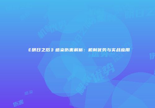 《明日之后》感染伤害解析：机制优势与实战应用