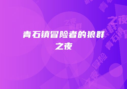 青石镇冒险者的狼群之夜