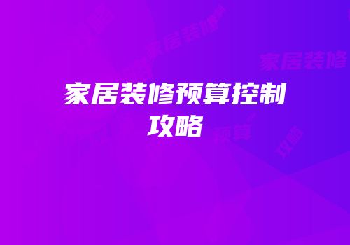 家居装修预算控制攻略