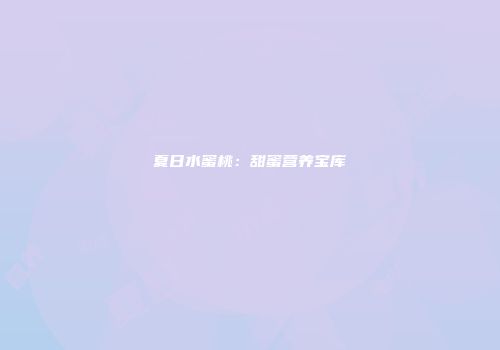 夏日水蜜桃：甜蜜营养宝库