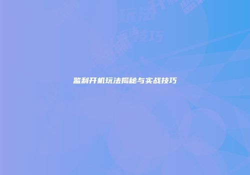 监利开机玩法揭秘与实战技巧