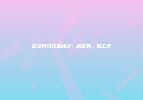 百货商场经营秘诀：顾客笑，员工乐