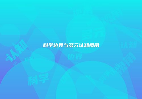 科学边界与多元认知视角