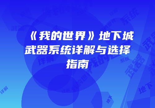 《我的世界》地下城武器系统详解与选择指南