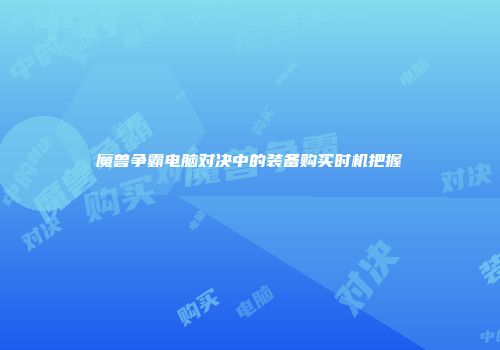 魔兽争霸电脑对决中的装备购买时机把握