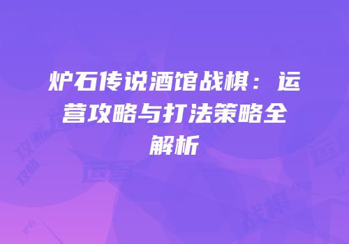 炉石传说酒馆战棋：运营攻略与打法策略全解析