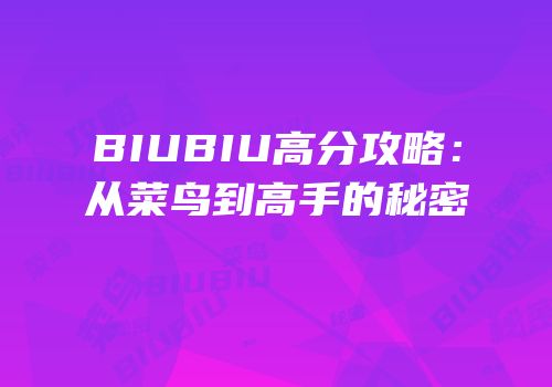 BIUBIU高分攻略：从菜鸟到高手的秘密