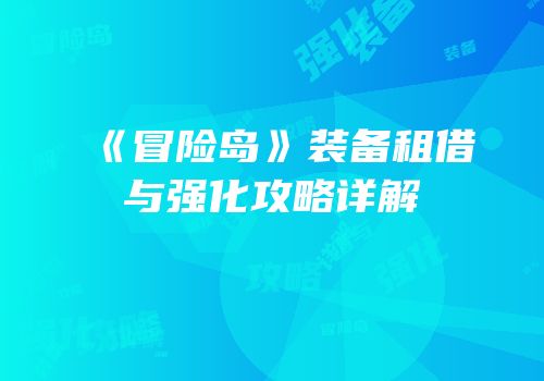 《冒险岛》装备租借与强化攻略详解
