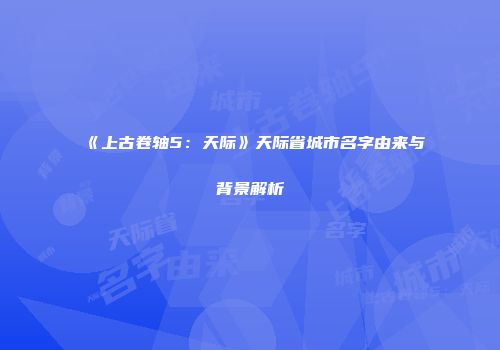 《上古卷轴5：天际》天际省城市名字由来与背景解析