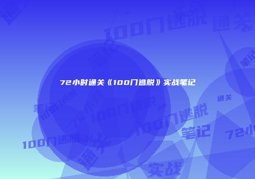 72小时通关《100门逃脱》实战笔记