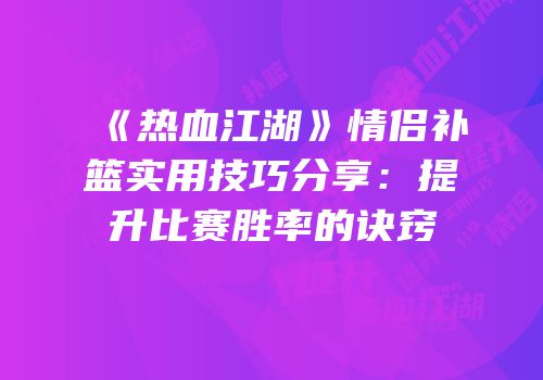 《热血江湖》情侣补篮实用技巧分享：提升比赛胜率的诀窍