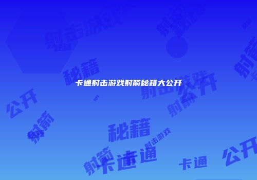 卡通射击游戏射箭秘籍大公开