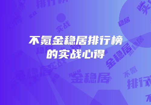 不氪金稳居排行榜的实战心得