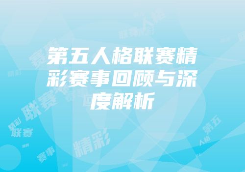 第五人格联赛精彩赛事回顾与深度解析