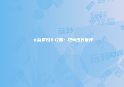 《自爆鸡》攻略：玩转爆炸世界