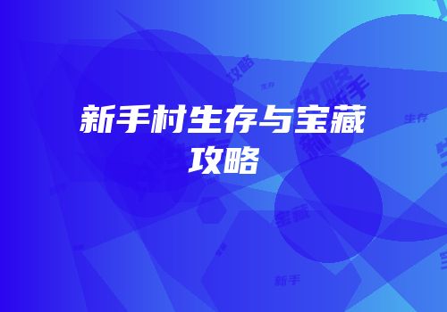新手村生存与宝藏攻略
