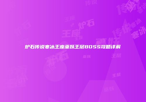 炉石传说寒冰王座巫妖王层BOSS攻略详解