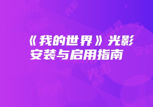 《我的世界》光影安装与启用指南