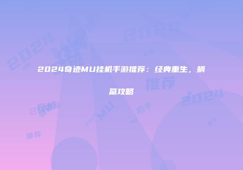 2024奇迹MU挂机手游推荐：经典重生，躺赢攻略