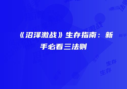 《沼泽激战》生存指南：新手必看三法则
