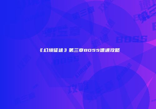 《幻境征途》第三章BOSS速通攻略