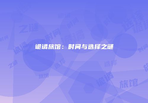 诡谲旅馆：时间与选择之谜
