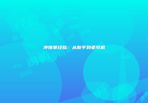 冲撞赛经验：从新手到老司机